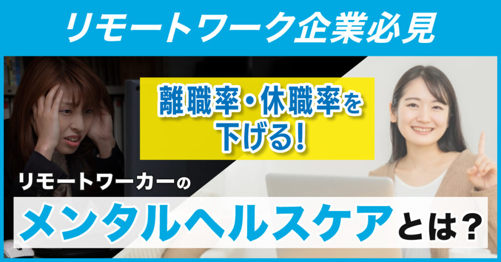 【3月15日(水)13時～】【リモートワーク企業必見】離職率・休職率を下げる！リモートワーカーのメンタルヘルスケアとは？