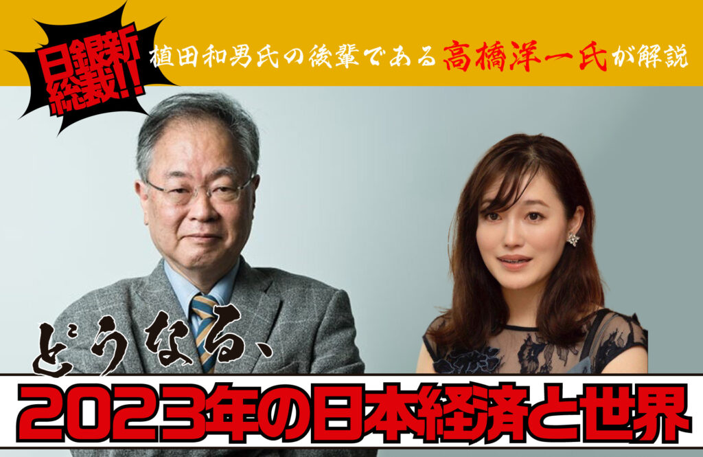 【3月11日(土)14時～】日銀新総裁！！植田和男氏の後輩である高橋洋一氏が解説