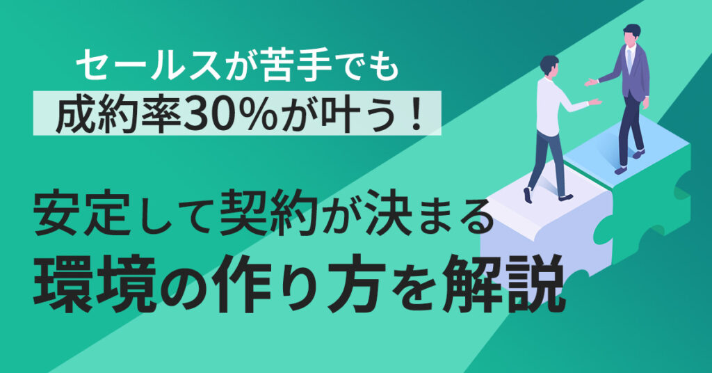 【2月14日(火)13時～】セールスが苦手でも成約率30％が叶う！安定して契約が決まる環境の作り方を解説