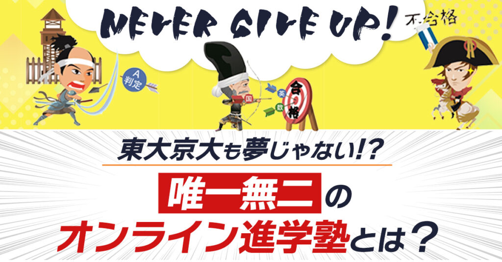 【3月5日(日)17時～】 Never  Give  Up!東大京大も夢じゃない!?唯一無二のオンライン進学塾とは？