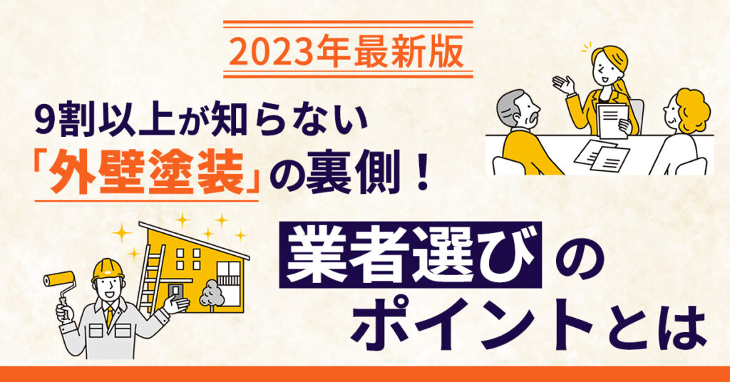【2月25日(土)11時～】【2023年最新版】9割以上が知らない「外壁塗装」の裏側！業者選びのポイントとは