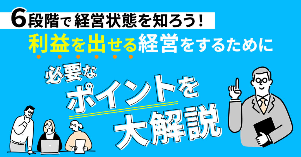 【3月7日(火)15時～】6段階で経営状態を知ろう！利益を出せる経営をするために必要なポイントを大解説