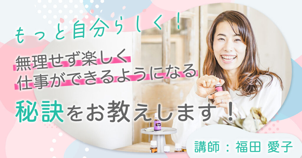 【3月18日(土)10時～】もっと自分らしく！無理せず楽しく仕事ができるようになる秘訣をお教えします！