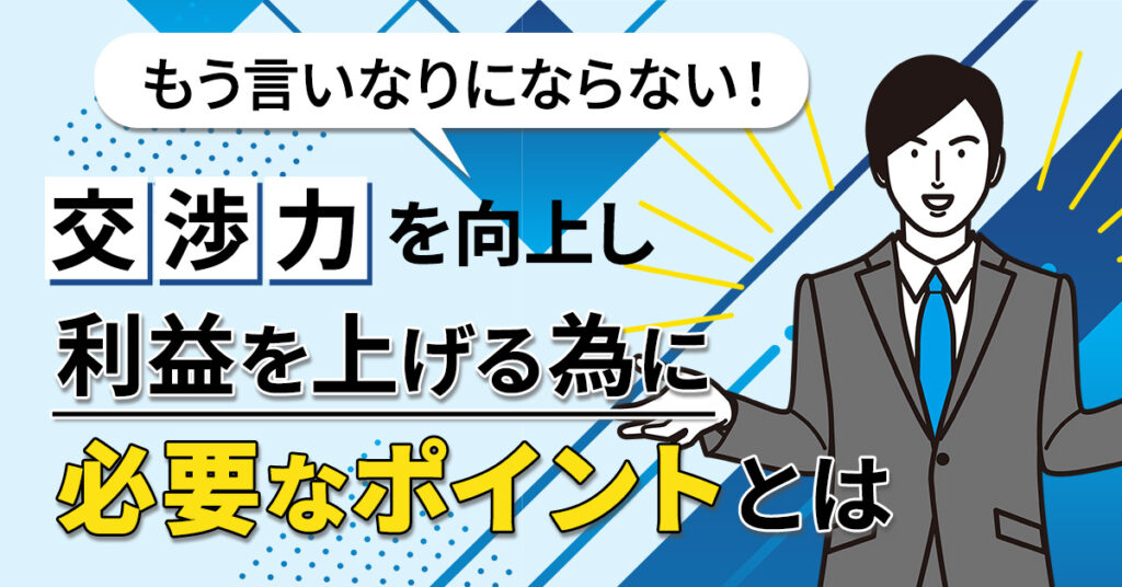 【3月16日(木)13時半～】もう言いなりにならない！「交渉力」を向上し利益を上げる為に必要なポイントとは