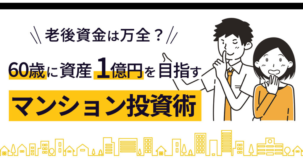 【2月26日(日)11時半～】老後資金は万全？60歳に資産1億円を目指すマンション投資術