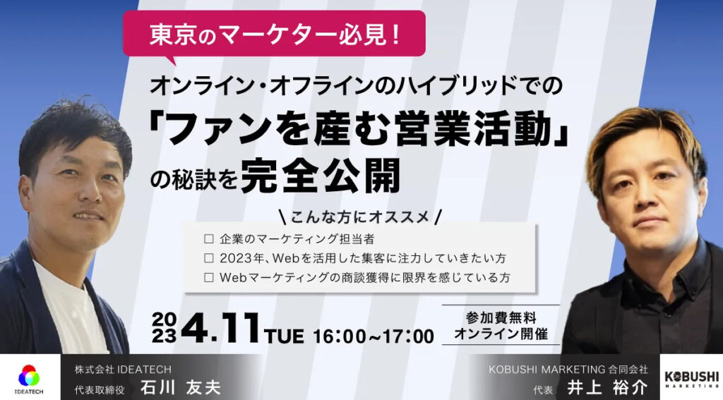 【4月11日(火)16時～】東京のマーケター必見！オンライン・オフラインのハイブリッドでの「ファンを産む営業活動」の秘訣を完全公開