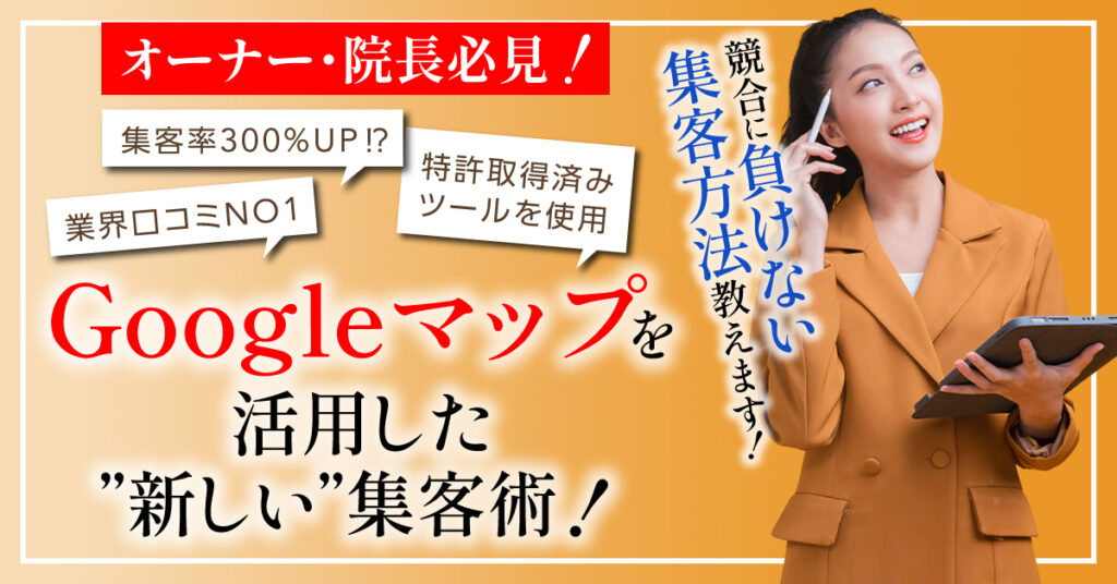 【3月14日(火)20時～】競合に負けない集客方法教えます。Googleマップを活用した”新しい”集客術