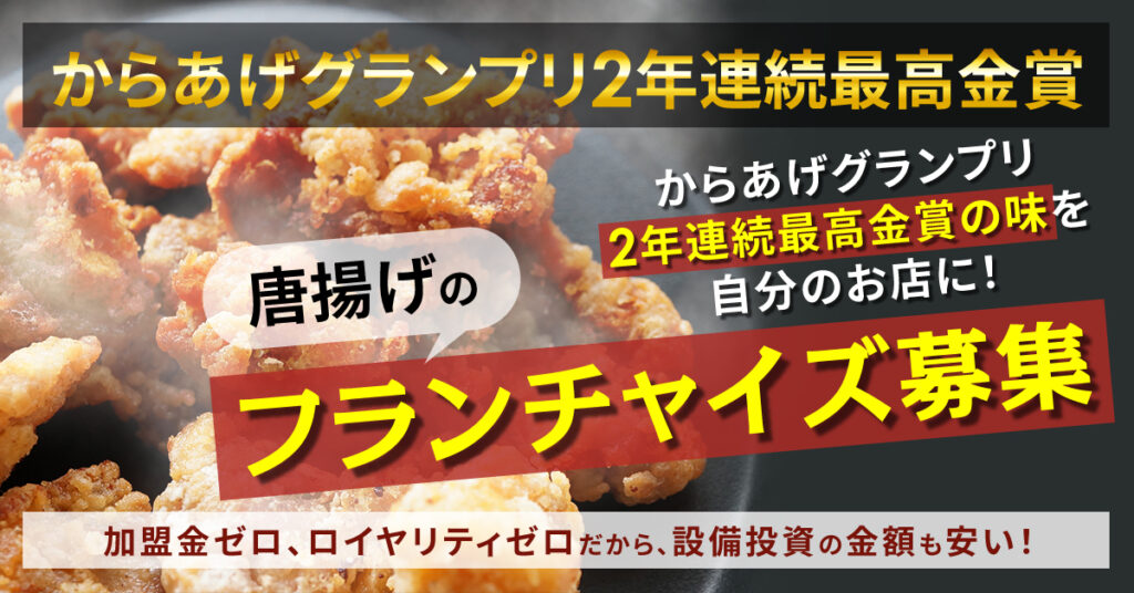 【3月23日(木)13時～】からあげグランプリ2年連続最高金賞の味を自分のお店に！唐揚げのフランチャイズ募集