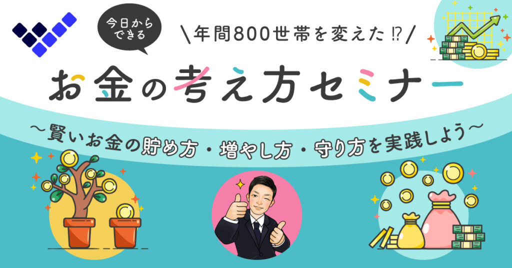 【4月5日(水)20時～】年間800世帯を変えた⁉今日からできるお金の考え方で貯める・増やす・守るを実践しよう