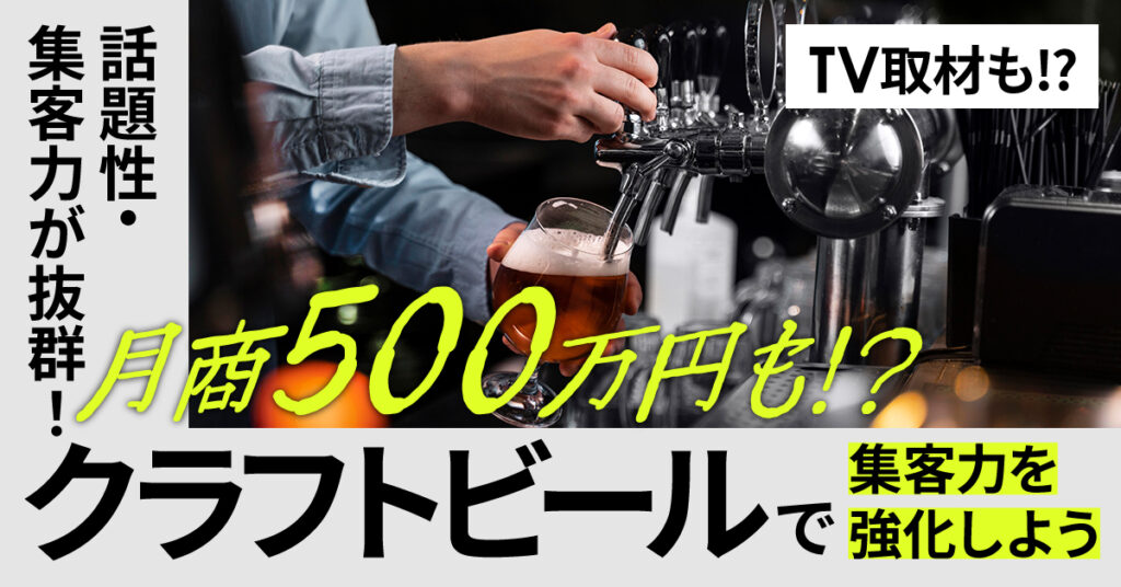 【4月18日(火)15時～】TV取材も⁉話題性・集客力が抜群！月商500万円も⁉クラフトビールで集客力を強化しよう