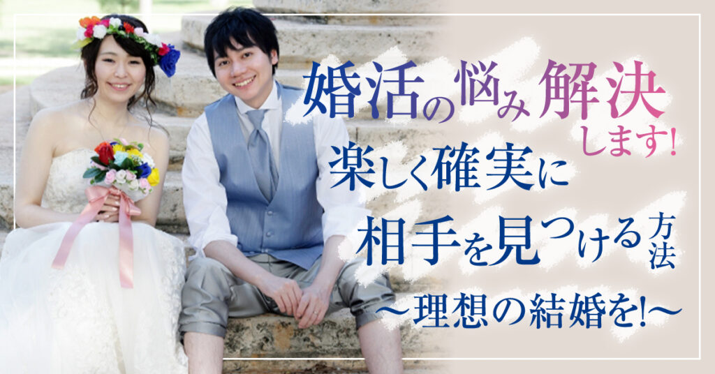 【4月23日(日)11時~】婚活のお悩み解決します！楽しく確実にお相手を見つける方法をお伝えします！