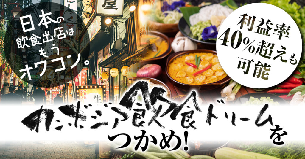 【4月10日(月)13時～】日本の飲食出店はもうオワコン。利益率40％超えも可能なカンボジア飲食ドリームをつかめ！