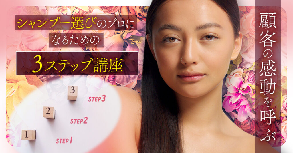 【4月11日(火)20時～】顧客の感動を呼ぶ　シャンプー選びのプロになるための３ステップ講座