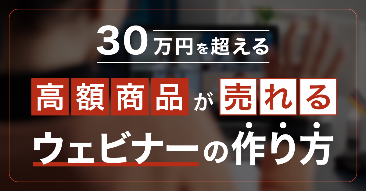 【3月16日(木)13時～】30万円を超える高額商品が売れるウェビナーの作り方