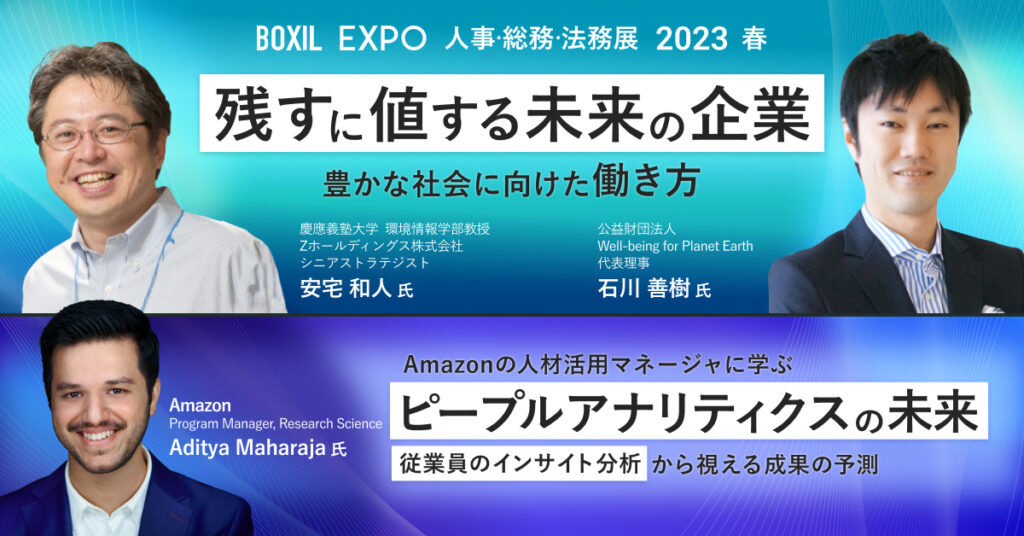 【3月14日(火)10時～10時50分＆14時〜14時50分】BOXIL EXPO 人事・総務・法務展 2023 春