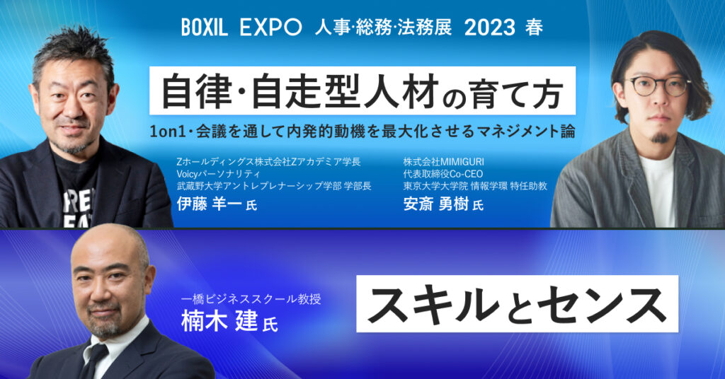 【3月15日(水)10時～10時50分、14時〜14時50分】BOXIL EXPO 人事・総務・法務展 2023 春