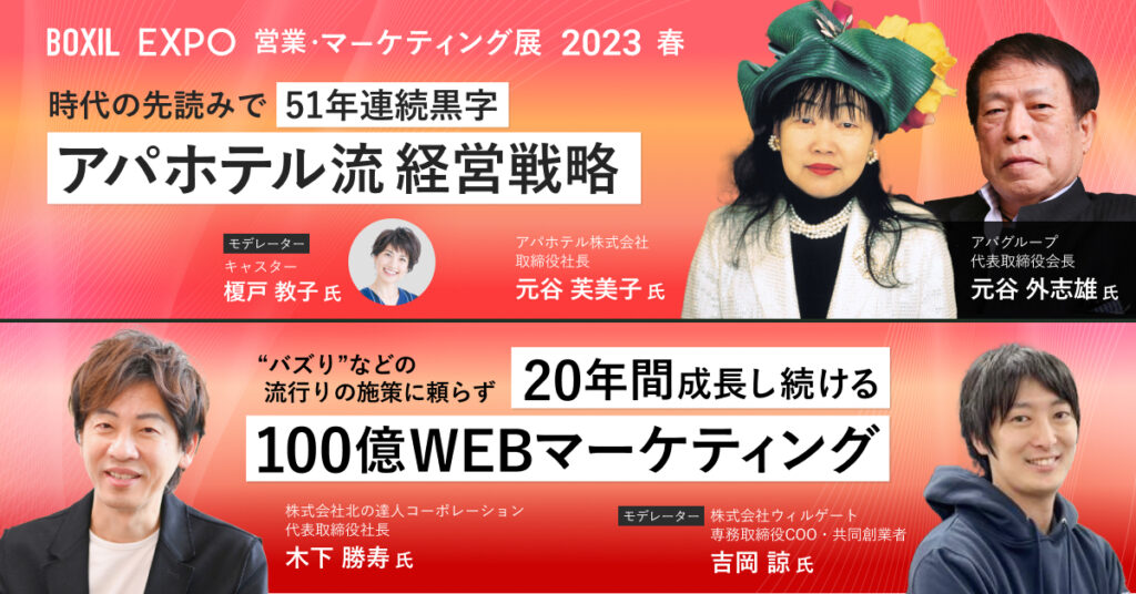 【3月28日(火)10時～10時50分、14時〜14時50分】BOXIL EXPO 営業・マーケティング展 2023 春