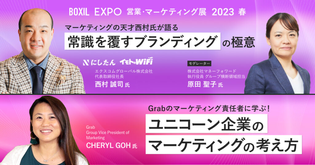 【3月29日(水)10時～10時50分、14時〜14時50分】BOXIL EXPO 営業・マーケティング展 2023 春