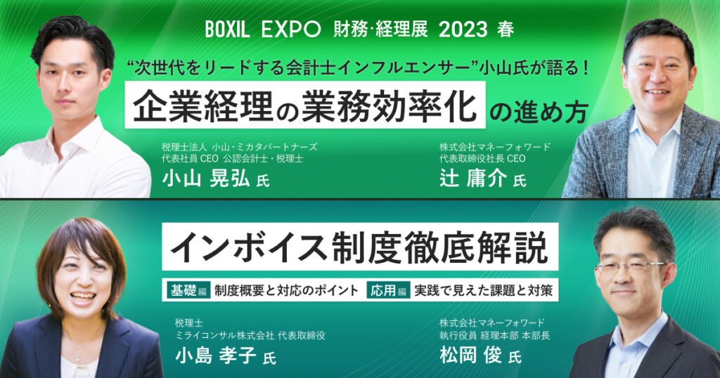 【3月22日(水)10時～10時50分、14時〜14時50分】BOXIL EXPO 財務・経理展 2023 春