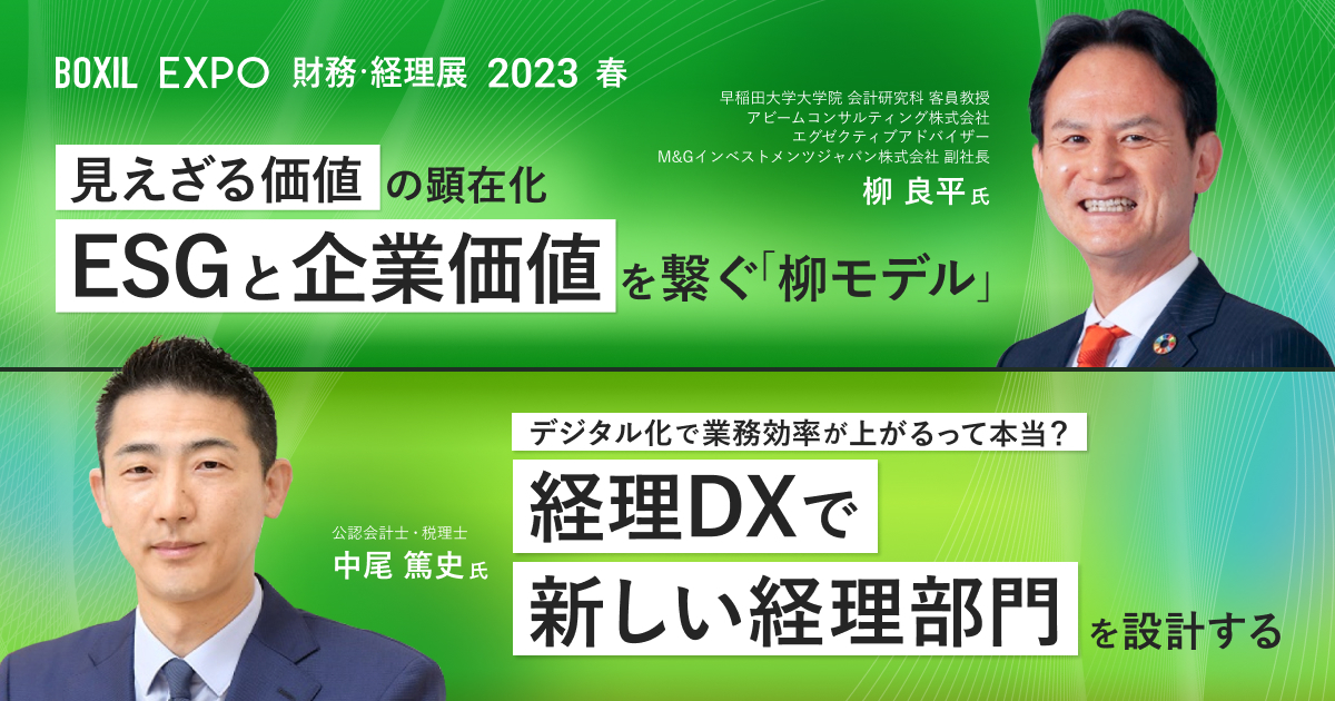 BOXIL EXPO 財務・経理展 2023 春