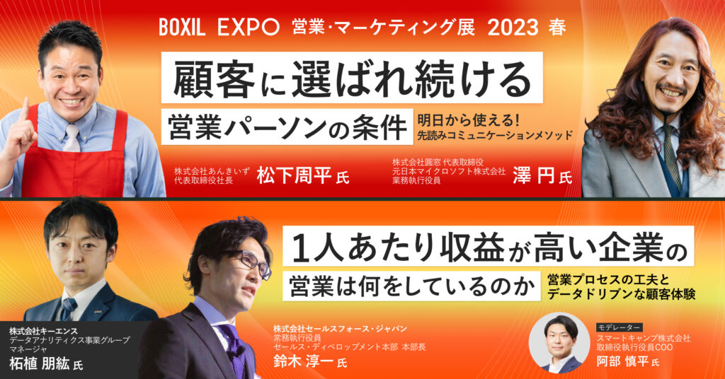 【3月30日(木)10時～10時50分、14時〜14時50分】BOXIL EXPO 営業・マーケティング展 2023 春
