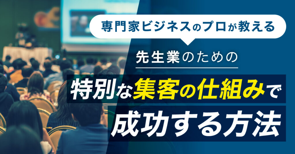 【3月18日(土)12時半～】専門家ビジネスのプロが教える　先生業のための特別な集客の仕組みで成功する方法