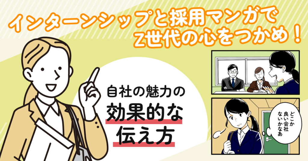 【4月18日(火)14時～】自社の魅力の効果的な伝え方　インターンシップと採用マンガでZ世代の心をつかめ！