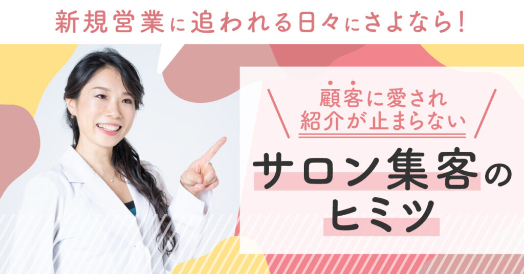 【3月21日(火)15時～】新規営業に追われる日々にさよなら！顧客に愛され紹介が止まらないサロン集客のヒミツ