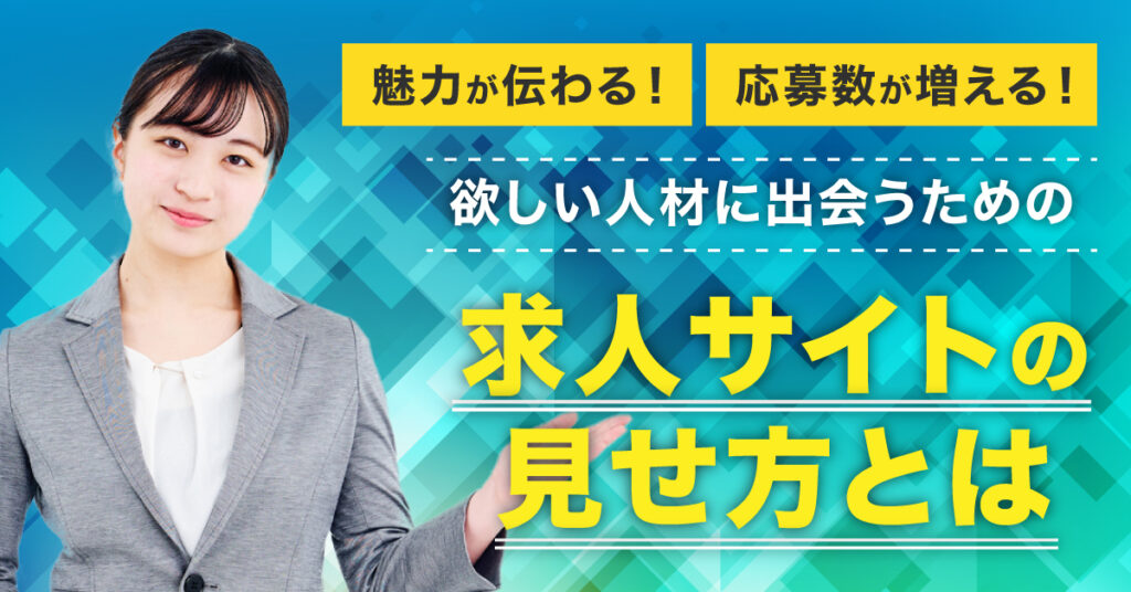 【3月31日(金)13時～】魅力が伝わる！応募数が増える！欲しい人材に出会うための求人サイトの見せ方とは
