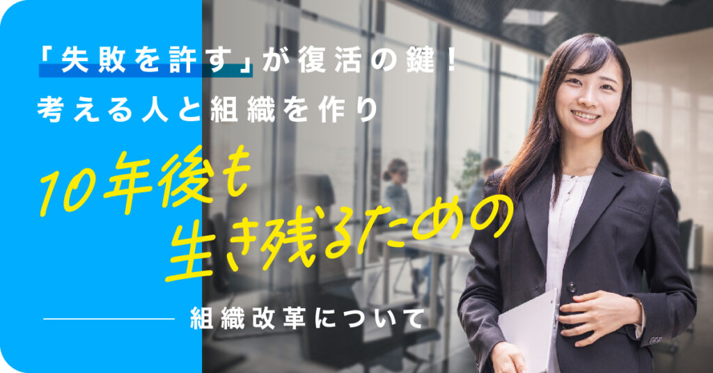 【4月20日(木)14時～】 「失敗を許す」が復活の鍵！考える人と組織を作り10年後も生き残るための組織改革について