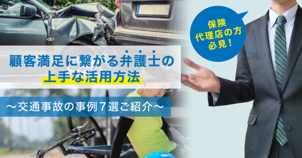 【3月29日(水)14時～】保険代理店の方必見！ 顧客満足に繋がる弁護士の上手な活用方法～交通事故の事例７選ご紹介～