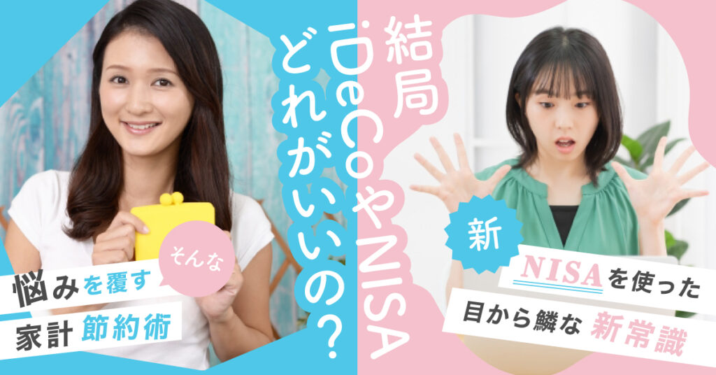 【4月28日(金)19時～】 結局iDeCoやNISAどれがいいの？そんな悩みを覆す家計節約術と新NISAを使った目から鱗な新常識！