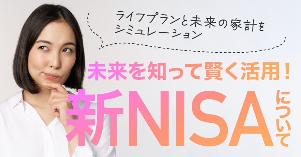 【4月12日(水)20時～】ライフプランと未来の家計をシミュレーション　未来を知って賢く活用！新NISAについて