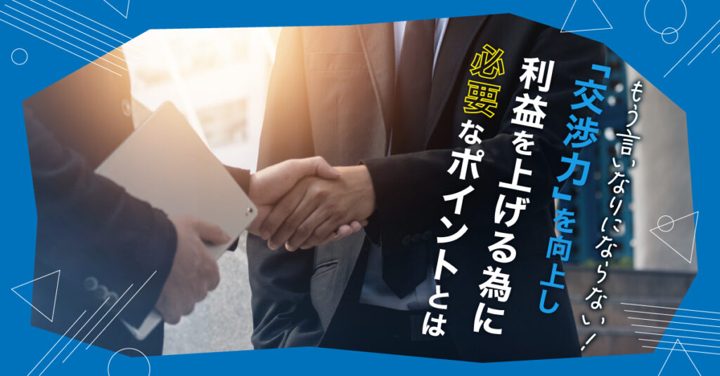 【4月18日(火)13時半～】もう言いなりにならない！「交渉力」を向上し利益を上げる為に必要なポイントとは