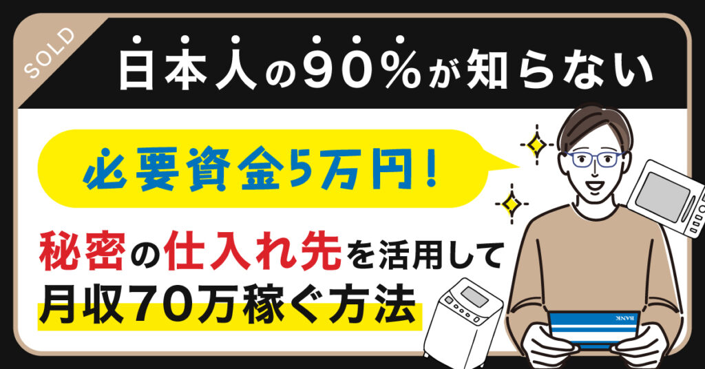 【4月9日(日)21時～】【必要資金5万円！日本人の90％が知らない秘密の仕入れ先を活用して月収70万稼ぐ方法