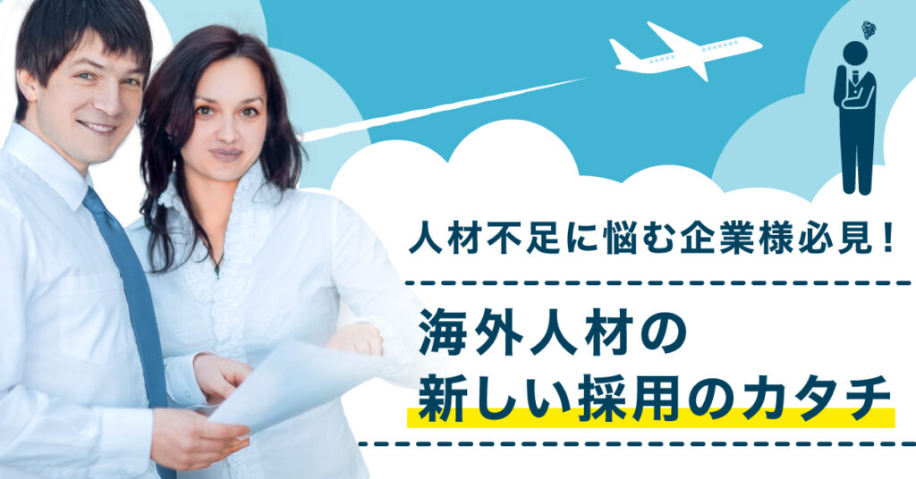 【5月24日(水)13時半～】人材不足に悩む企業様必見！海外人材の新しい採用のカタチ