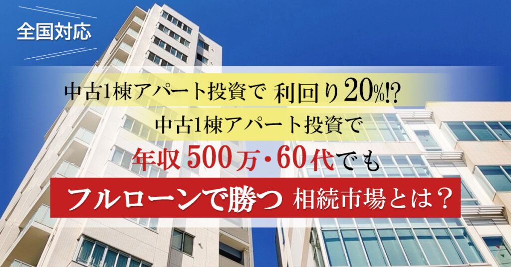 【3月25日(土)13時～】〈全国対応〉中古1棟アパート投資で利回り20%!? 年収500万・60代でもフルローンで勝つ相続市場とは？