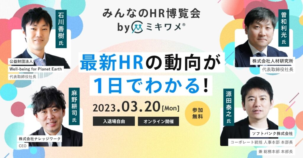 【3月20日(月)10時半～18時半】みんなのHR博覧会 byミキワメ