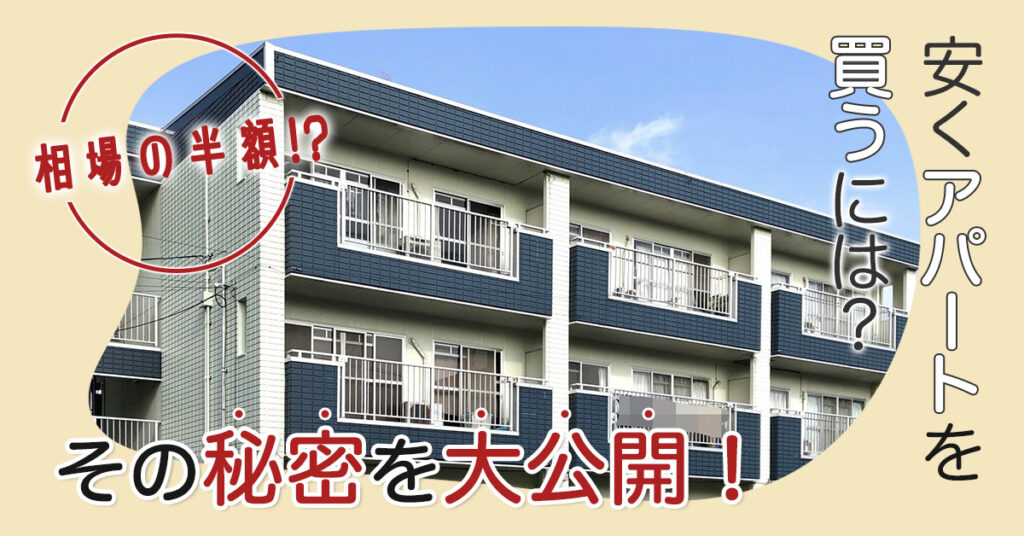【4月8日(土)11時～】相場の半額⁉安くアパートを買うには？その秘密を大公開！