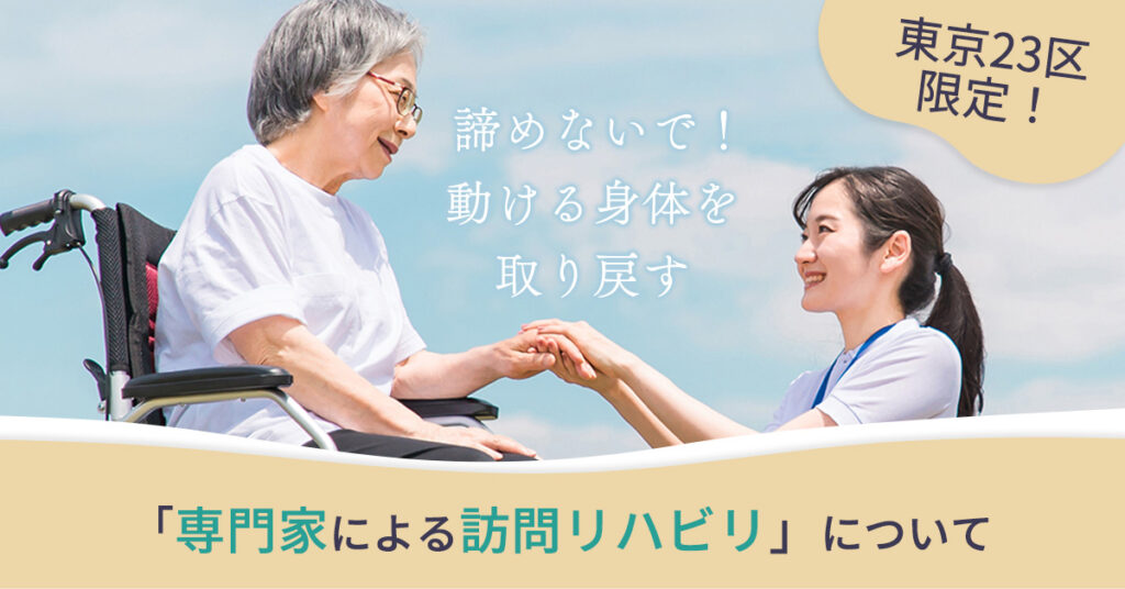 【4月12日(水)10時~】【東京23区限定！】諦めないで！動ける身体を取り戻す「専門家による訪問リハビリ」について