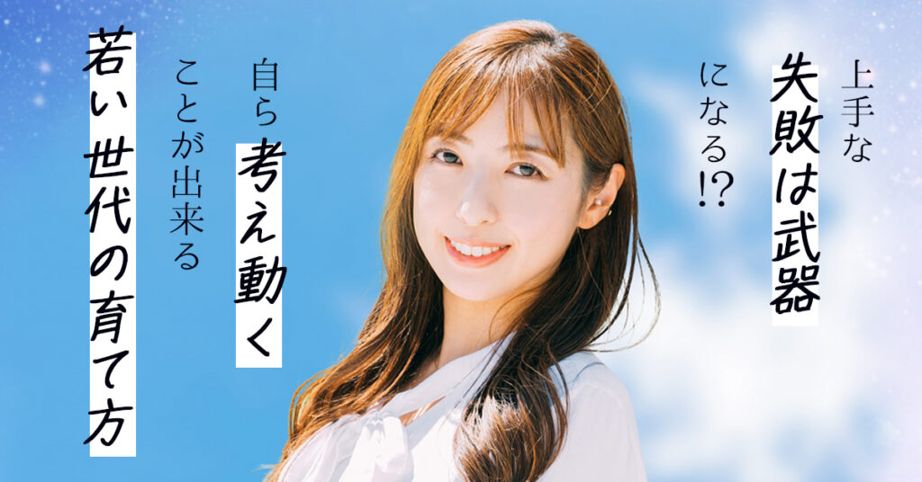 【3月24日(金)14時～】上手な失敗は武器になる！？自ら考え動くことが出来る若い世代の育て方