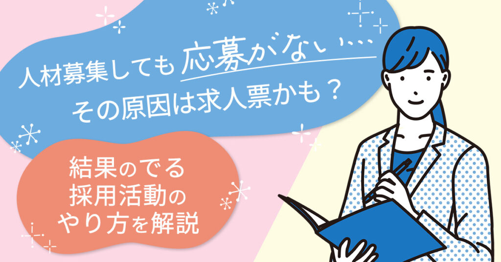 【4月13日(木)13時半～】人材募集しても応募がない…その原因は求人票かも？結果のでる採用活動のやり方を解説