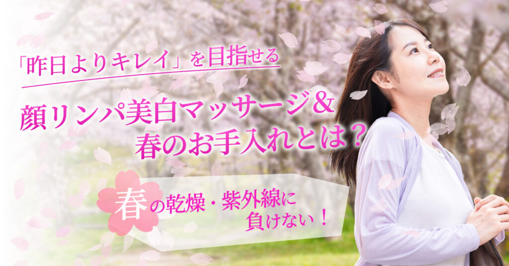 【4月11日(火)11時～】春の乾燥・紫外線に負けない！「昨日よりキレイ」を目指せる顔リンパ美白マッサージ＆春のお手入れとは？