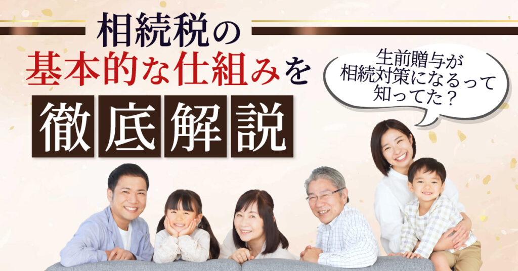 【3月3日(金)16時～】生前贈与が相続対策になるって知ってた？相続税の基本的な仕組みを徹底解説