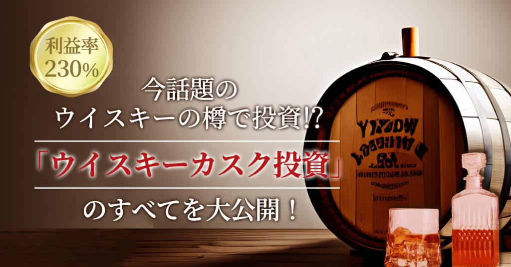 【4月15日(土)14時～】 今話題のウイスキーの樽で投資⁉「ウイスキーカスク投資」のすべてを大公開！