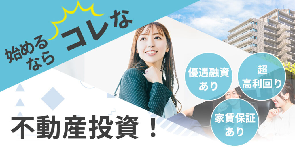 【3月24日(金)12時～】 優遇融資あり・超高利回り・家賃保証あり　始めるならコレな不動産投資！