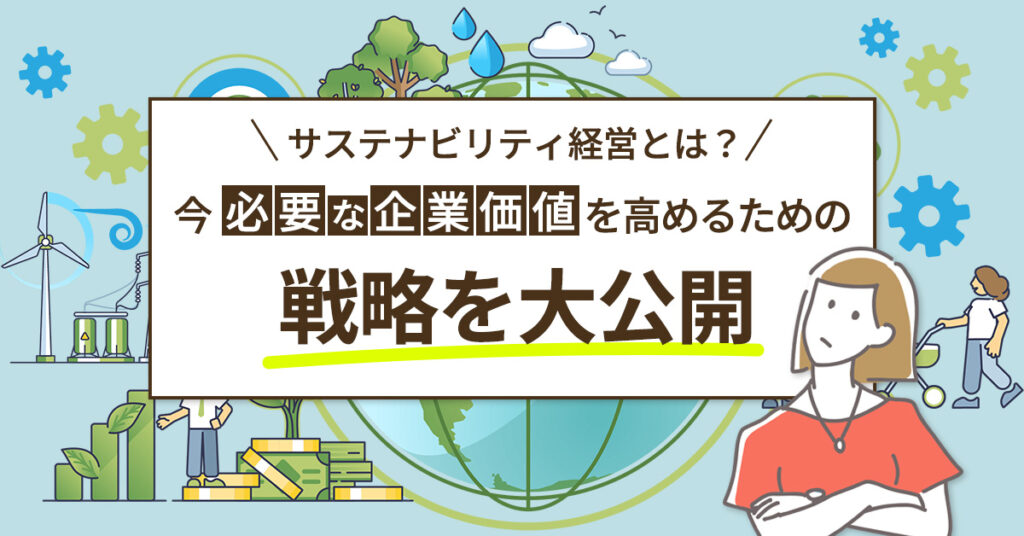 【4月21日(金)15時~】サステナビリティ経営とは？今必要な企業価値を高めるための戦略を大公開