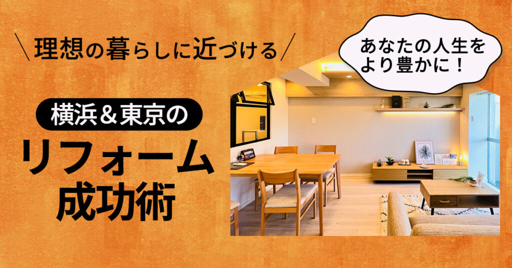 【3月25日(土)10時半～】あなたの人生をより豊かに！理想の暮らしに近づける横浜＆東京のリフォーム成功術