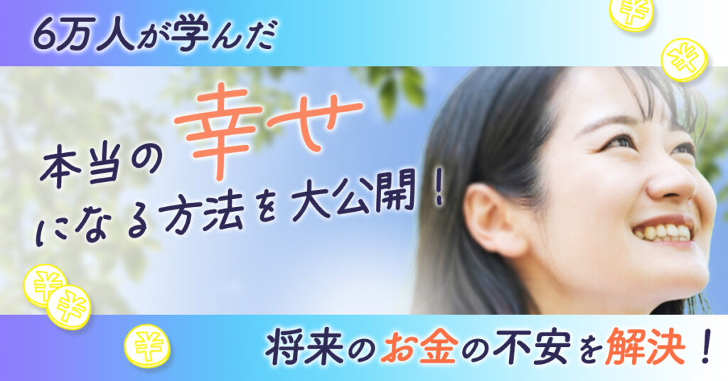 【3月24日(金)11時～】 将来のお金の不安を解決！6万人が学んだ本当の幸せになる方法を大公開！