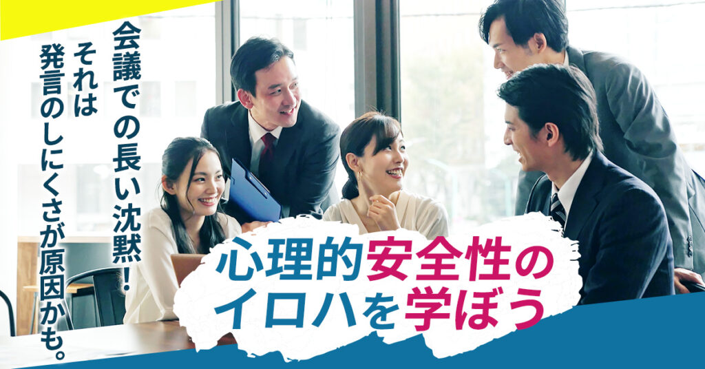 【4月14日(金)10時半～】会議での長い沈黙！それは発言のしにくさが原因かも。心理的安全性のイロハを学ぼう